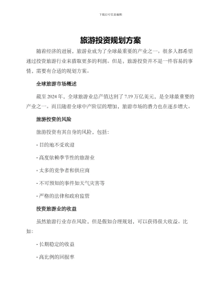 旅游投资规划方案