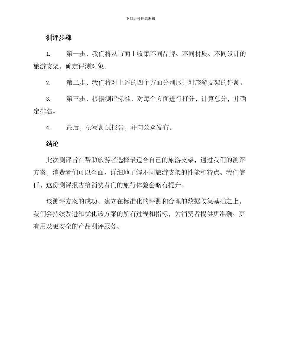 旅游支架测评方案_第3页