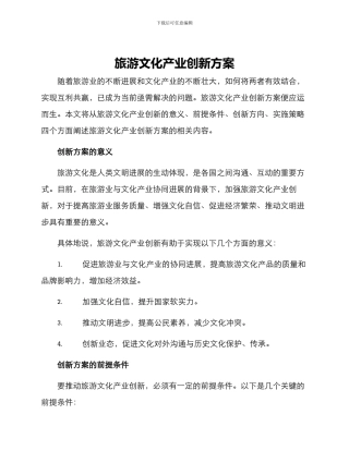 旅游文化产业创新方案