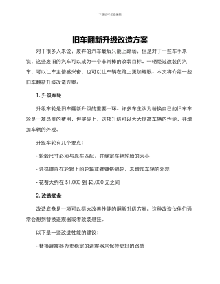 旧车翻新升级改造方案