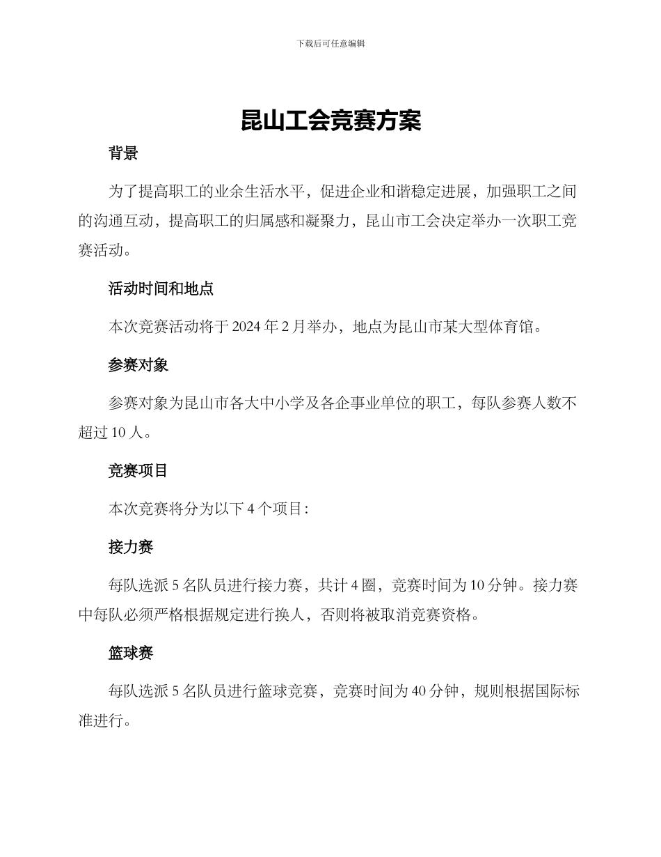 昆山工会竞赛方案_第1页