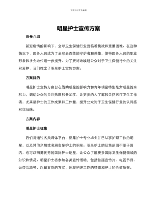 明星护士宣传方案