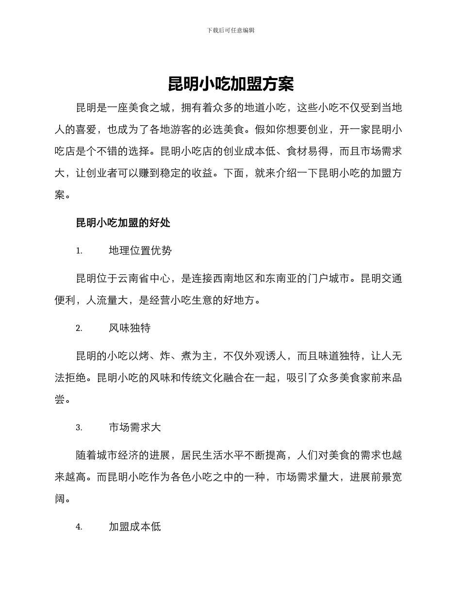 昆明小吃加盟方案_第1页