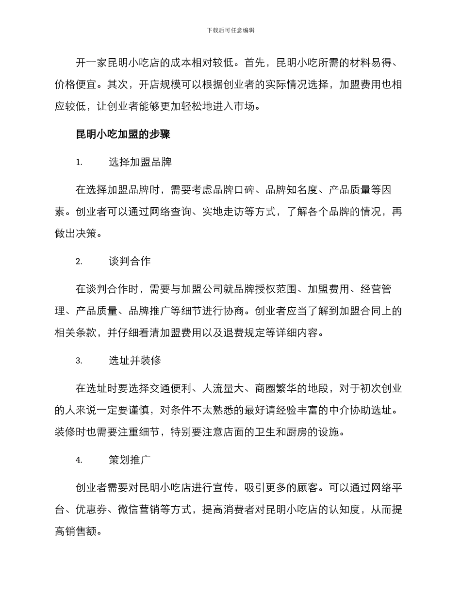 昆明小吃加盟方案_第2页