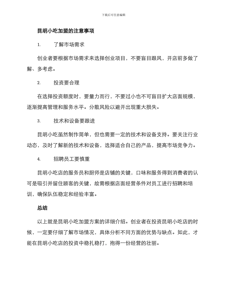 昆明小吃加盟方案_第3页