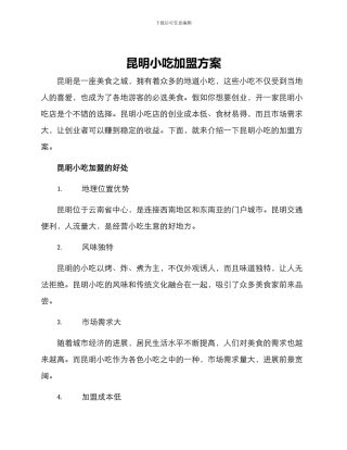昆明小吃加盟方案