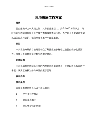 昆虫布展工作方案