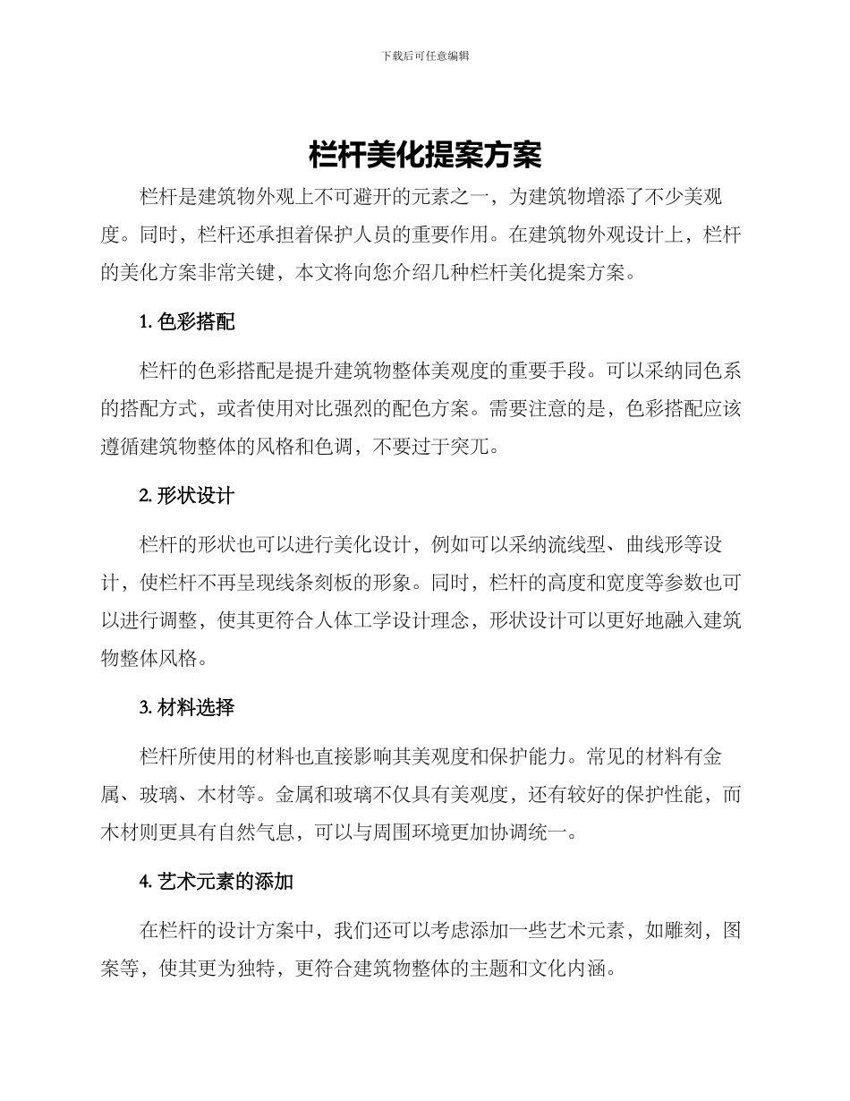 栏杆美化提案方案_第1页