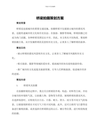 桥梁拍摄策划方案