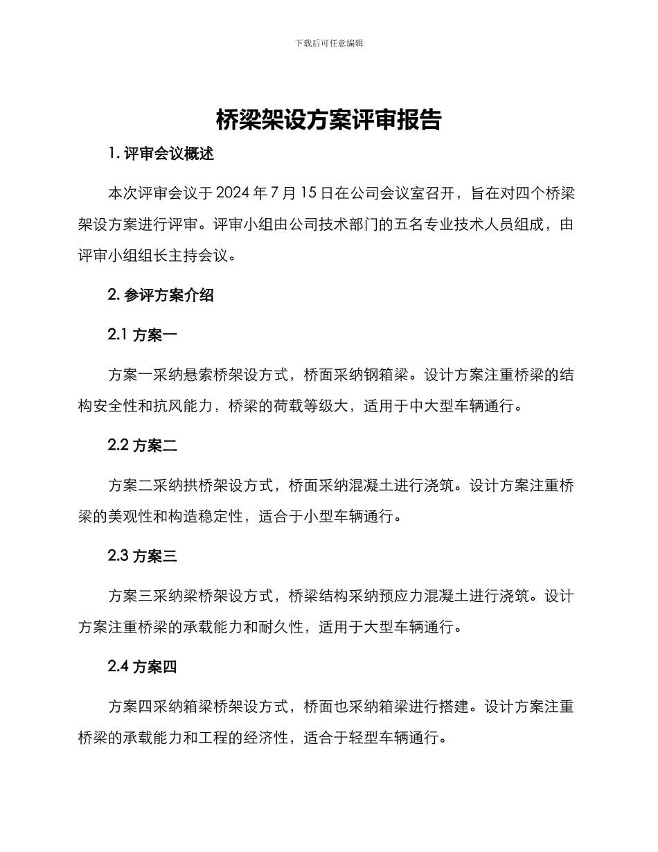 桥梁架设方案评审报告_第1页