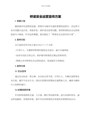 桥梁安全运营宣传方案