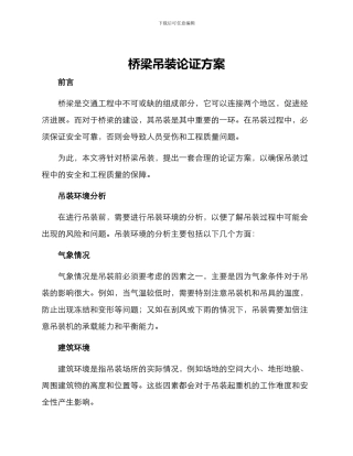 桥梁吊装论证方案