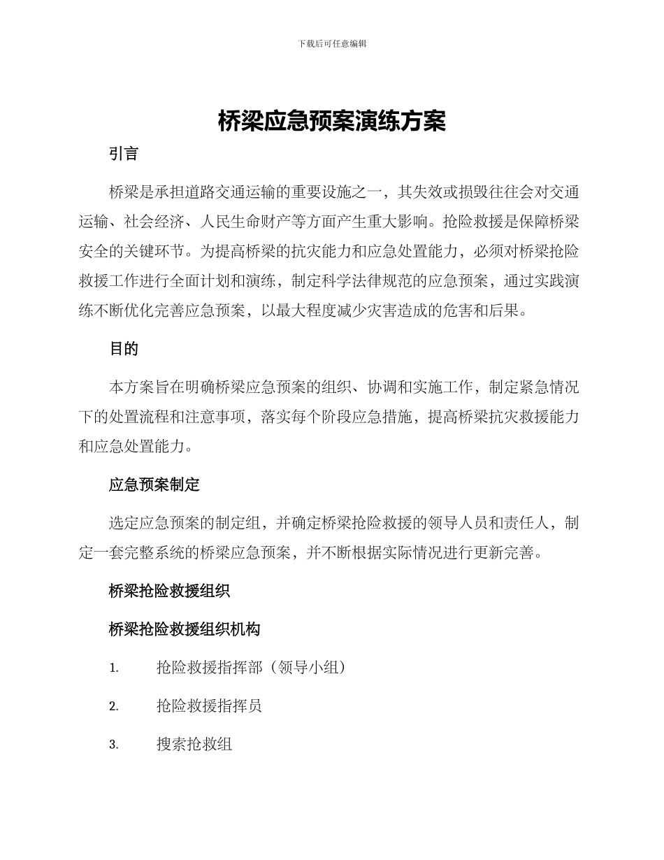 桥梁应急预案演练方案_第1页