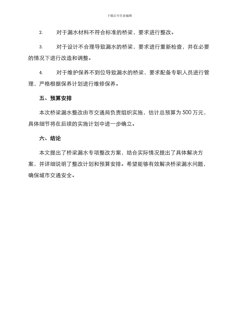桥梁漏水专项整改方案_第2页