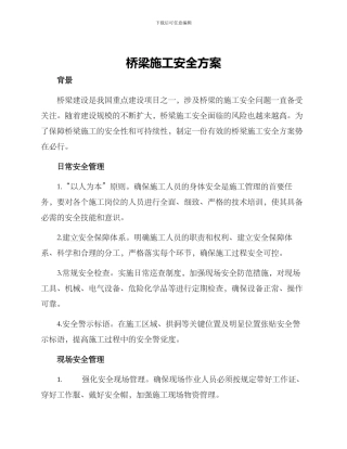 桥梁施工安全方案