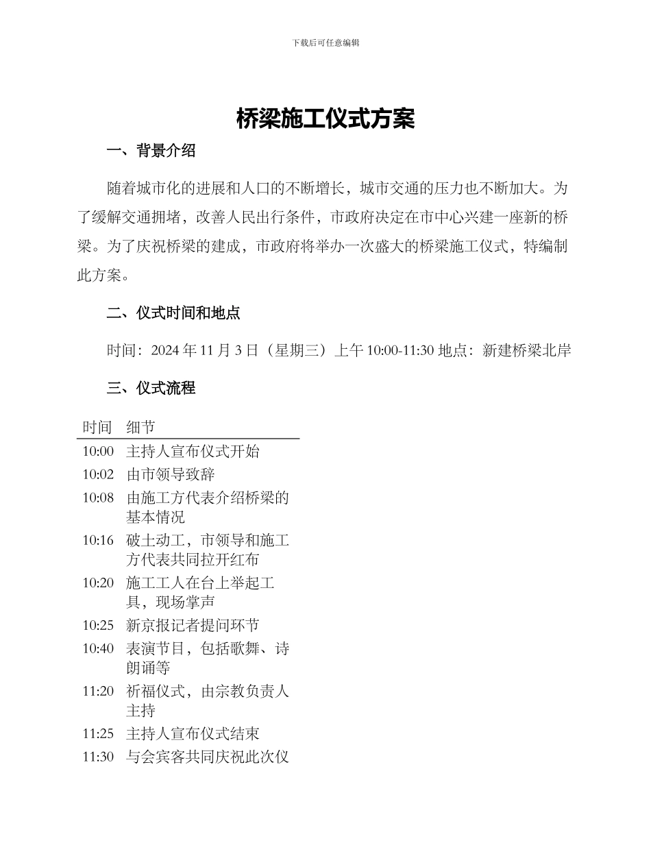 桥梁施工仪式方案_第1页