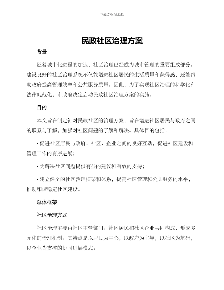 民政社区治理方案_第1页