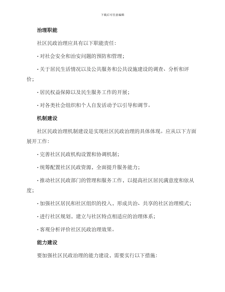 民政社区治理方案_第2页