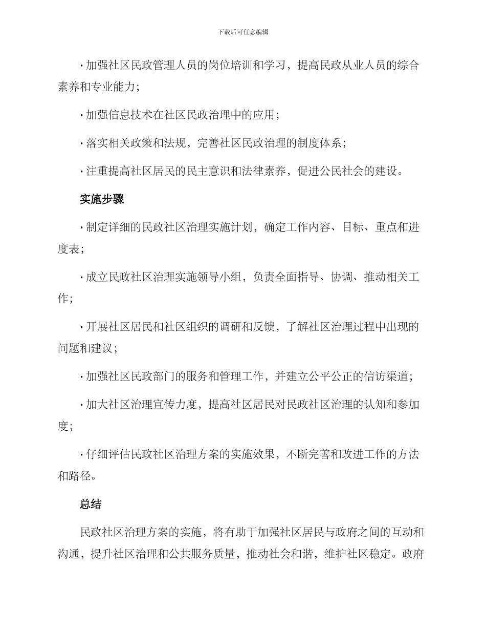 民政社区治理方案_第3页