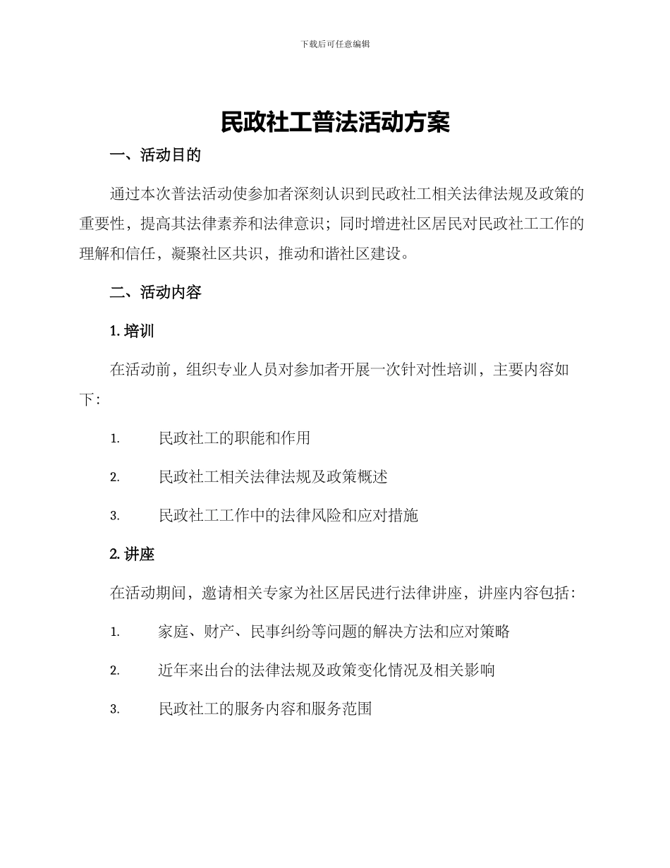 民政社工普法活动方案_第1页