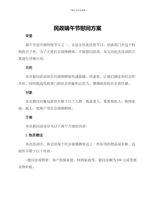 民政端午慰问方案