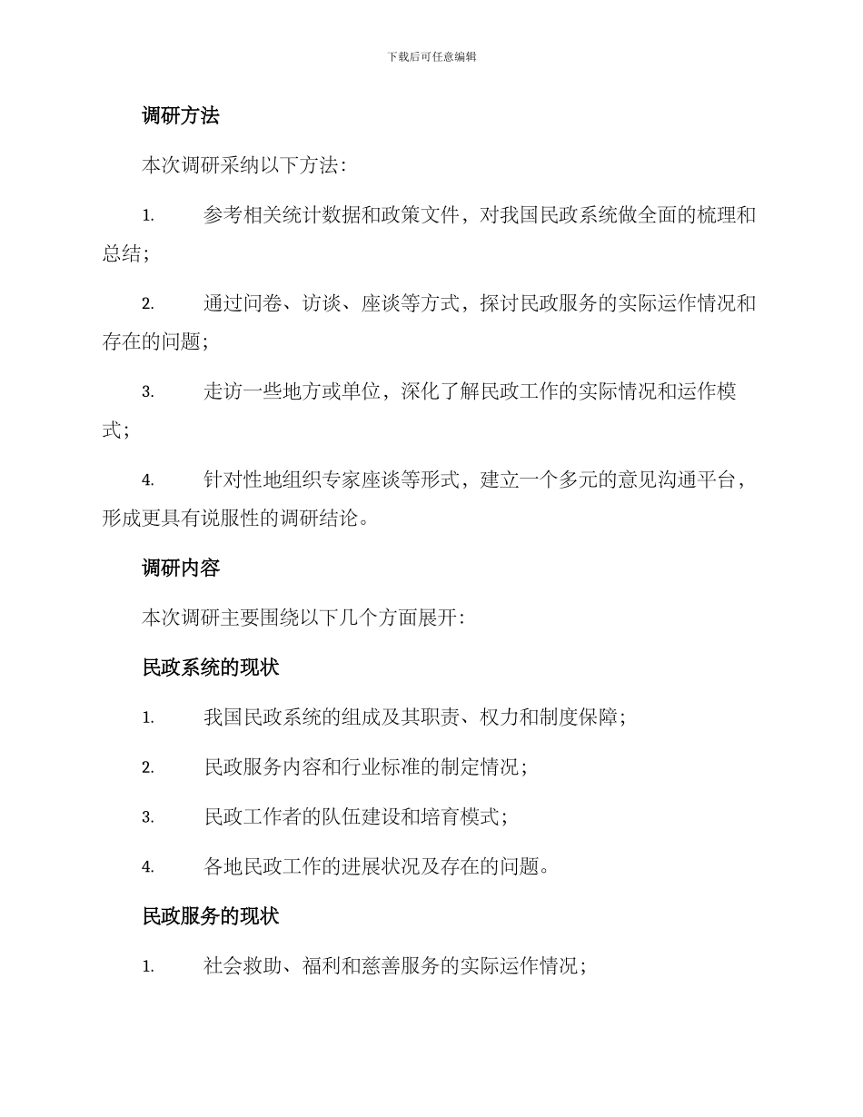 民政系统课题调研方案_第2页