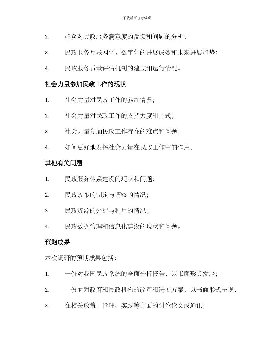 民政系统课题调研方案_第3页