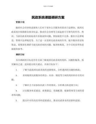 民政系统课题调研方案