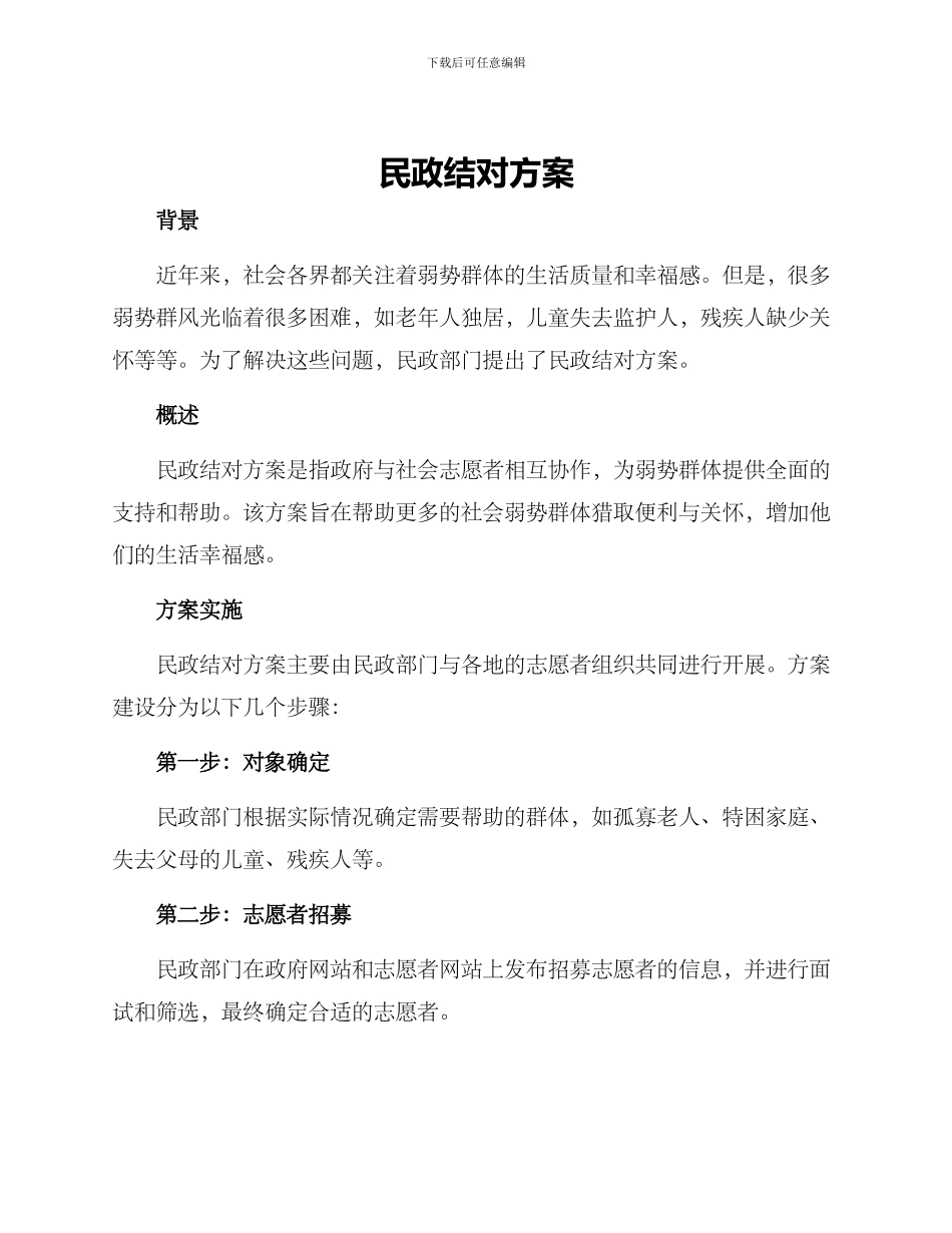 民政结对方案_第1页