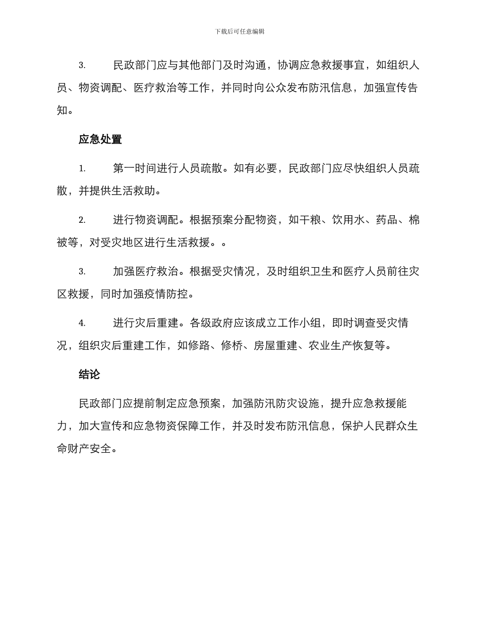 民政系统防汛预案方案_第2页