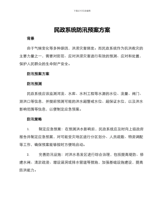 民政系统防汛预案方案
