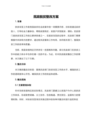 民政脱贫整改方案