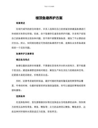 楼顶鱼塘养护方案