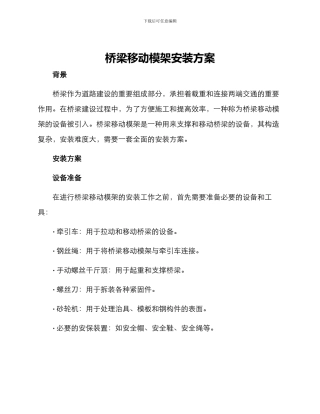 桥梁移动模架安装方案