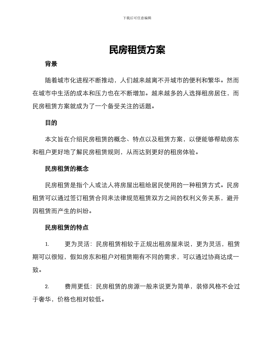 民房租赁方案_第1页