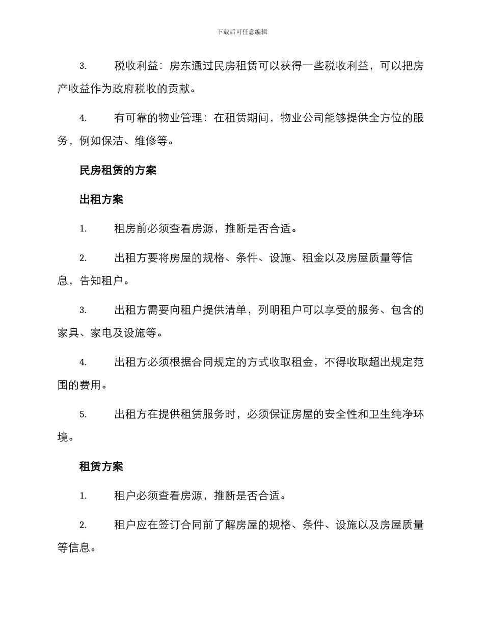 民房租赁方案_第2页