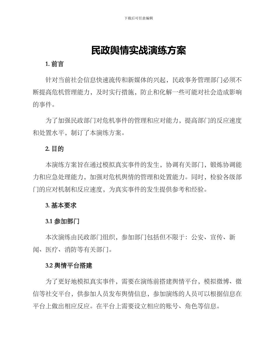 民政舆情实战演练方案_第1页