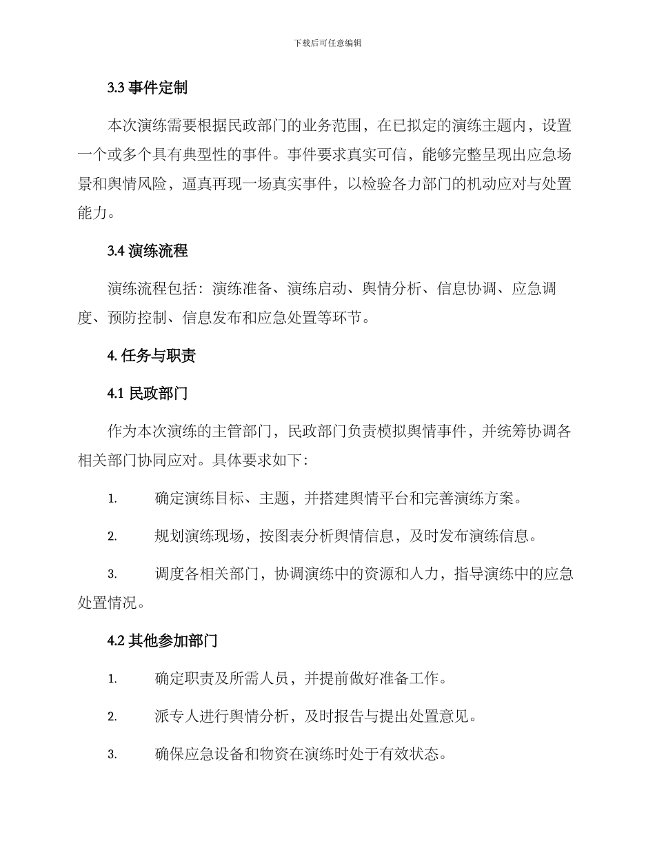 民政舆情实战演练方案_第2页