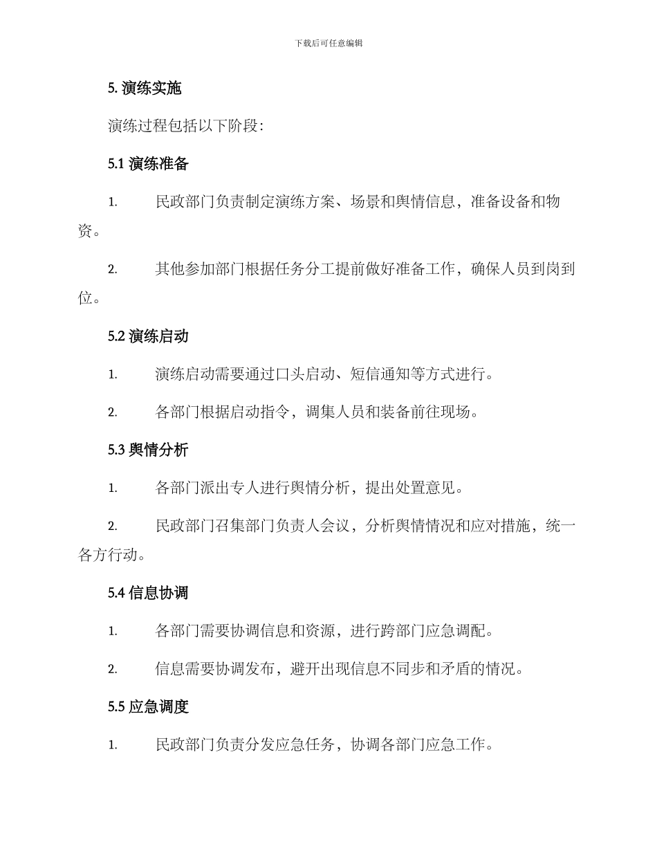 民政舆情实战演练方案_第3页