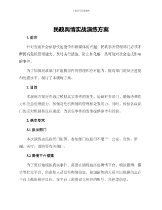 民政舆情实战演练方案