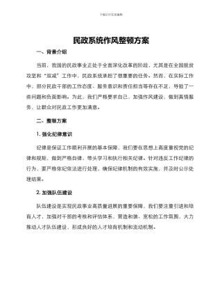 民政系统作风整顿方案