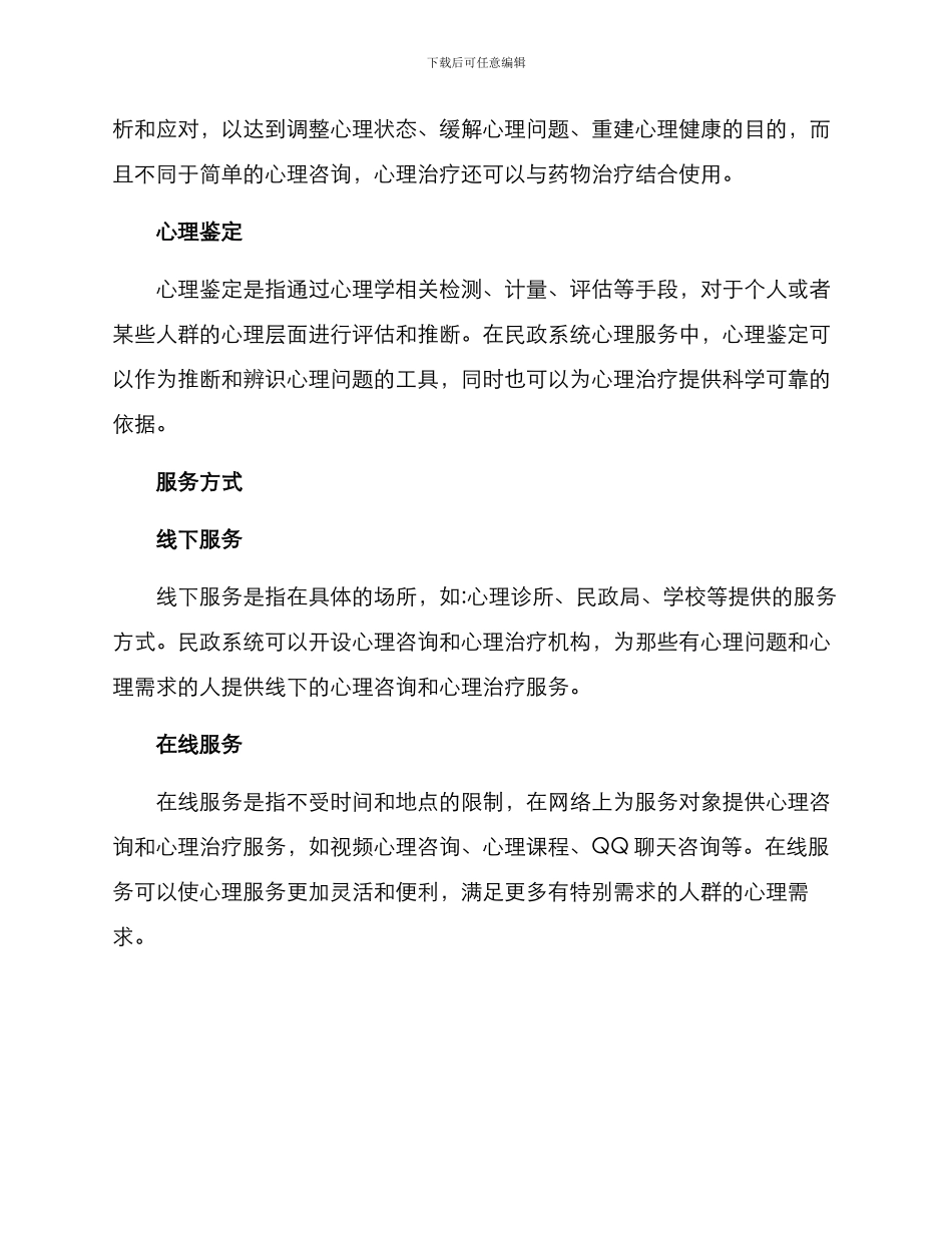 民政系统心理服务方案_第2页