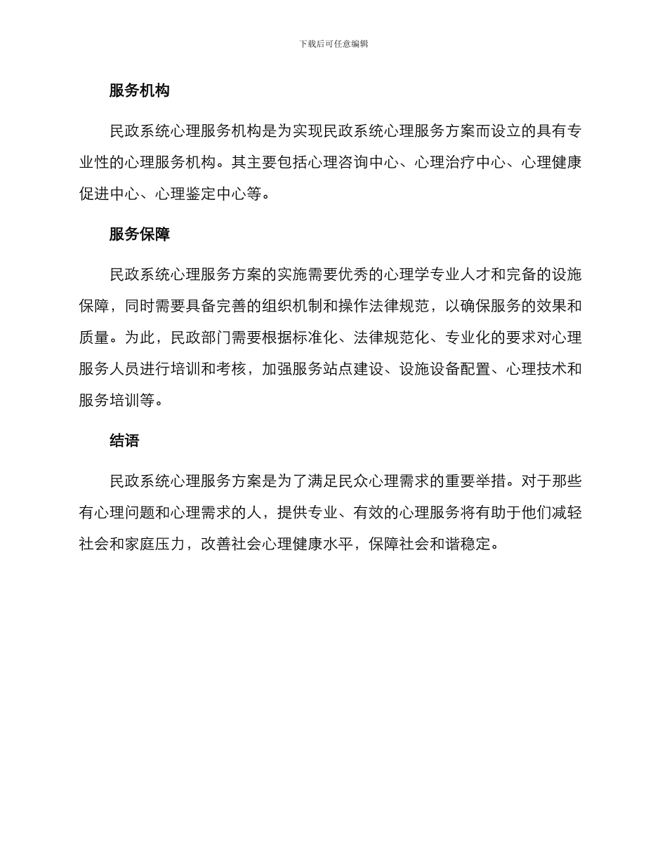 民政系统心理服务方案_第3页