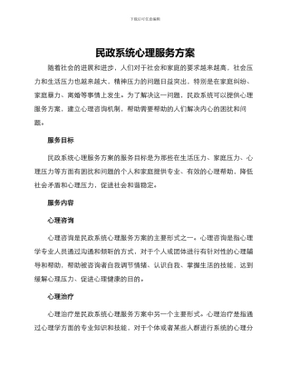 民政系统心理服务方案