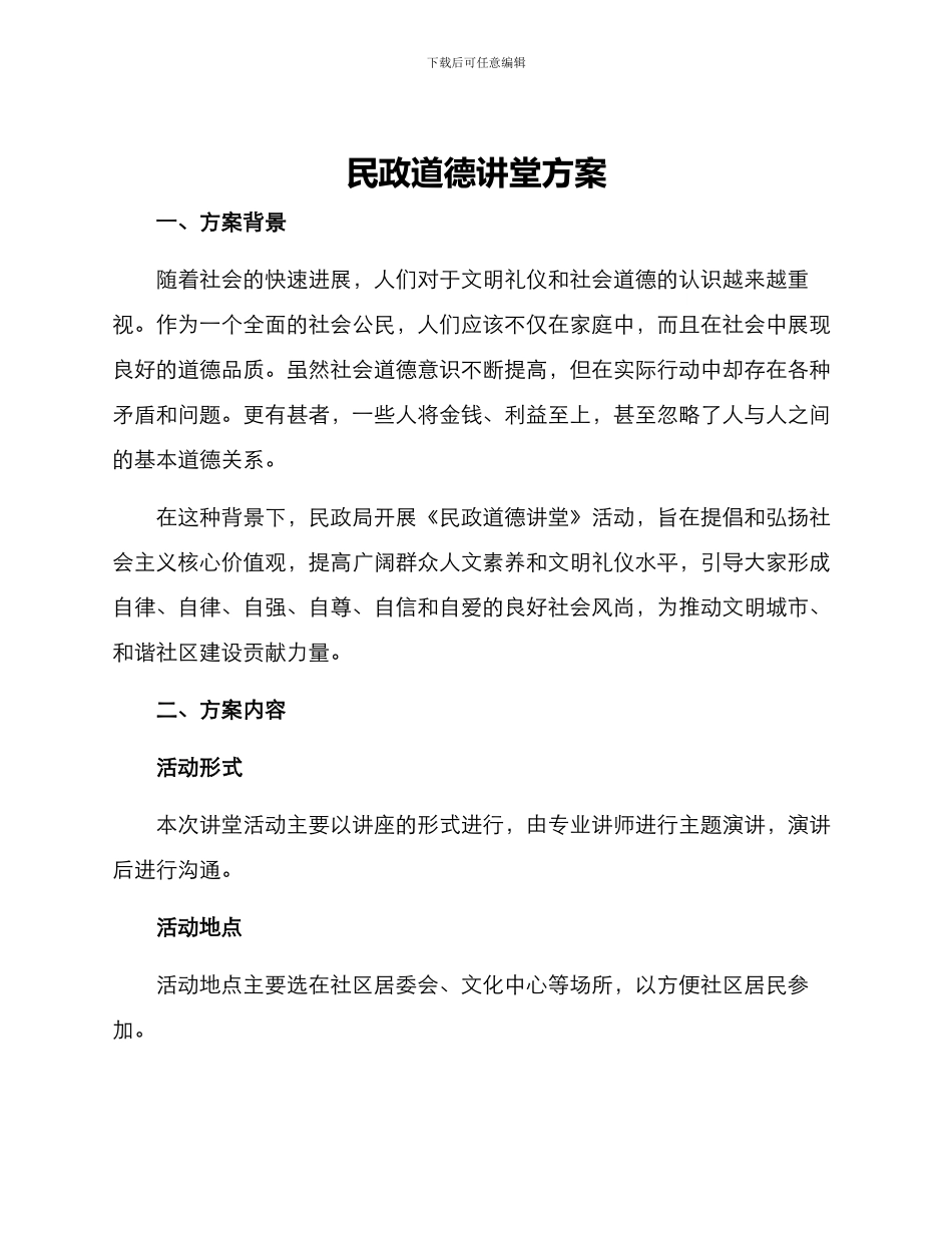 民政道德讲堂方案_第1页