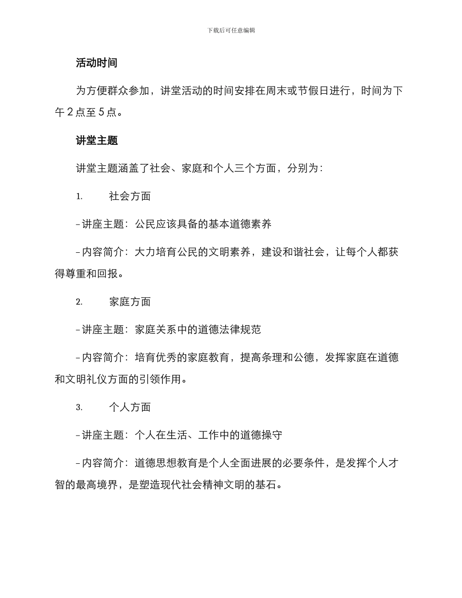 民政道德讲堂方案_第2页