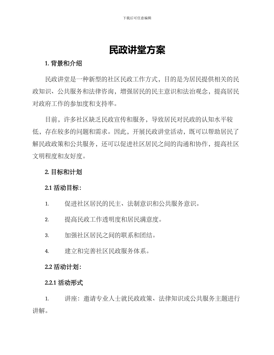 民政讲堂方案_第1页