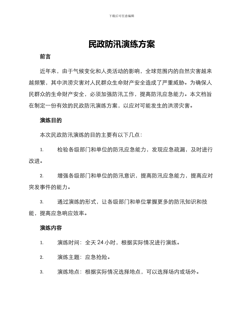 民政防汛演练方案_第1页