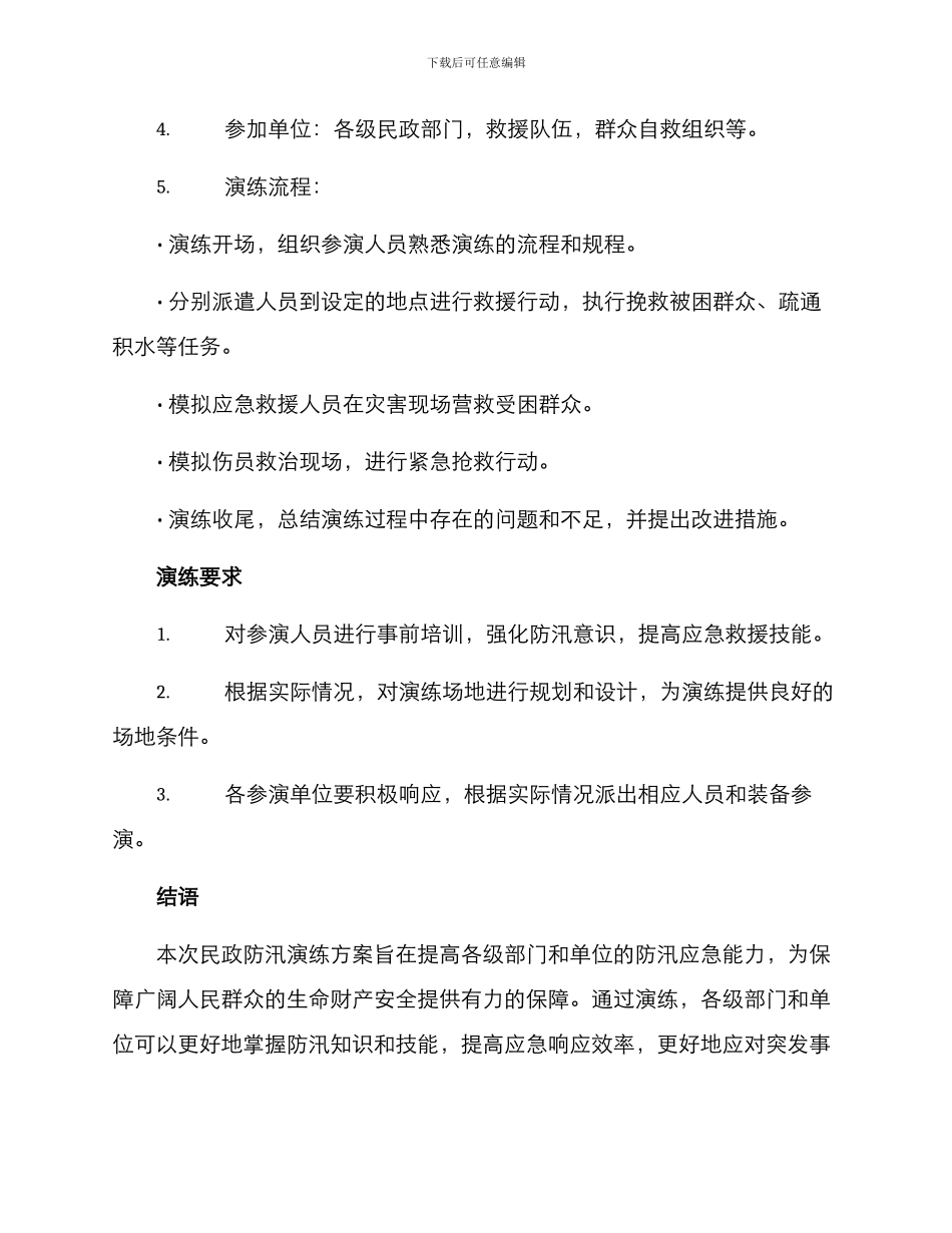 民政防汛演练方案_第2页