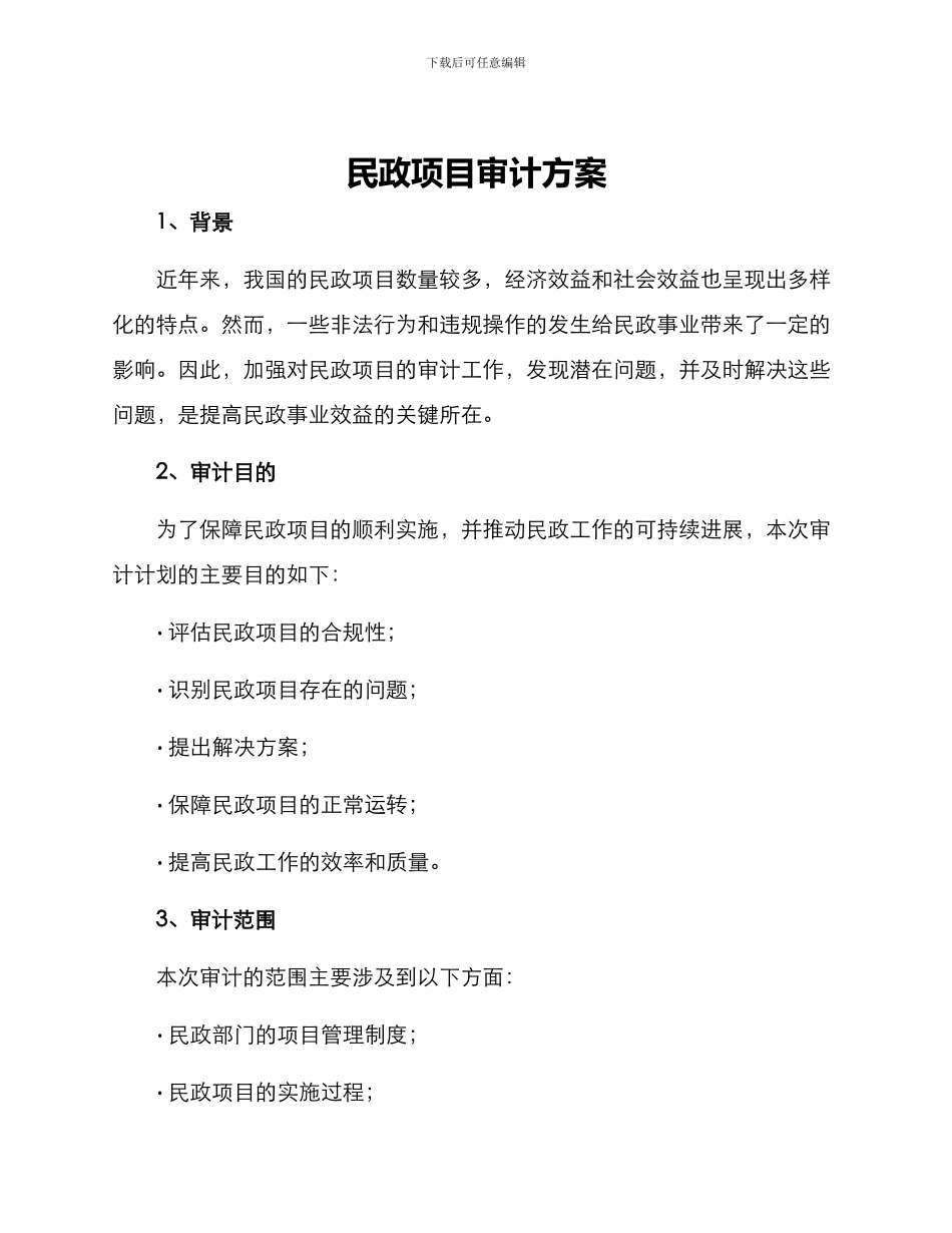 民政项目审计方案_第1页